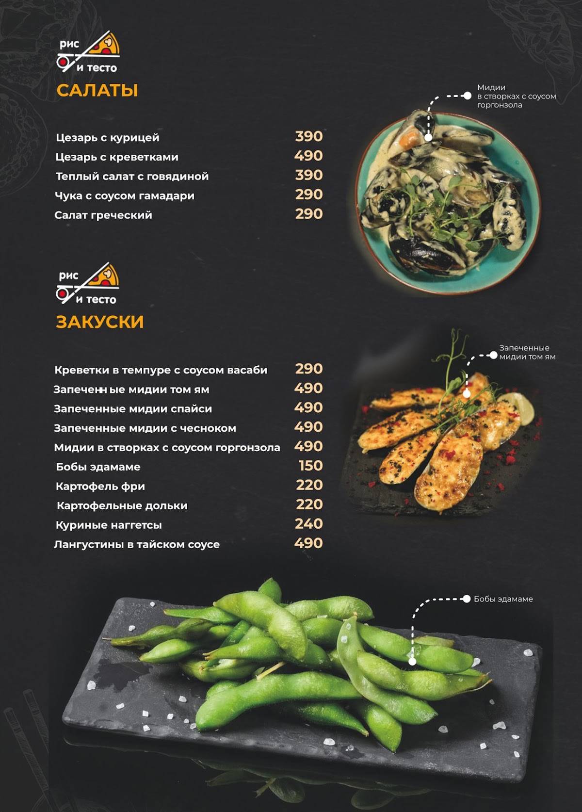 Рис и тесто меню