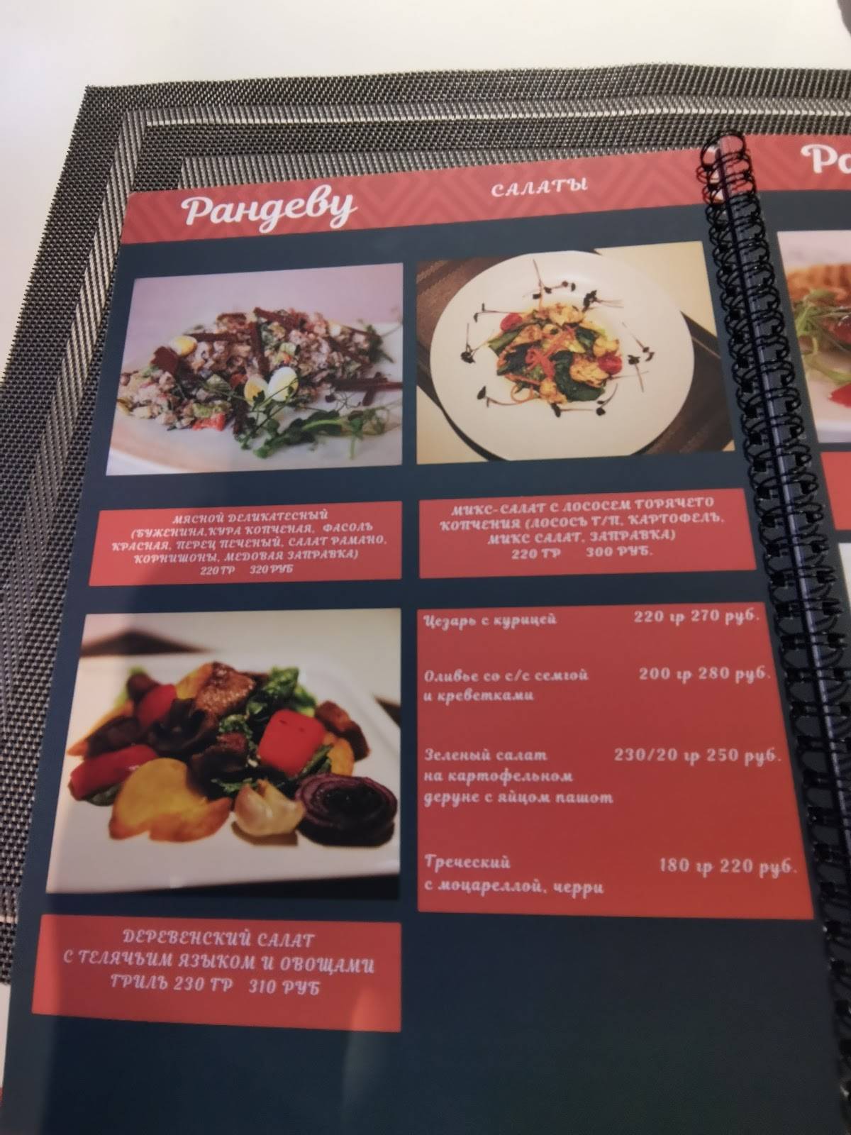 Рандеву меню