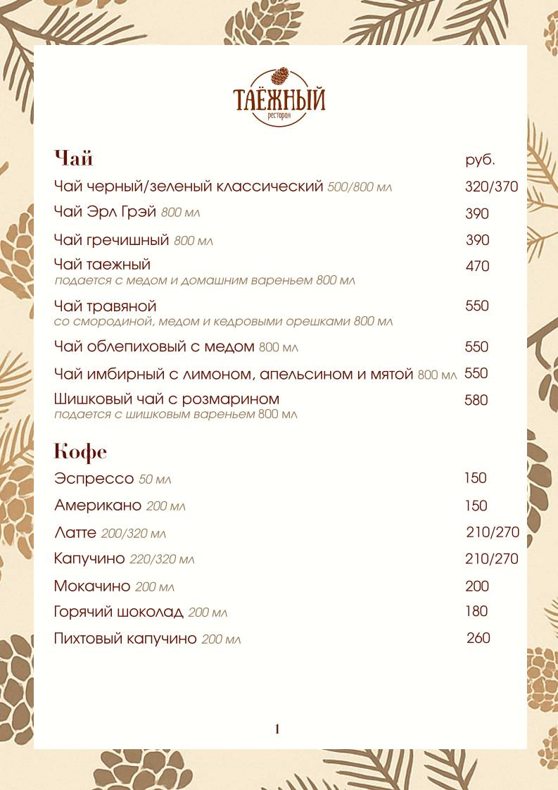 Ресторан Таёжный меню