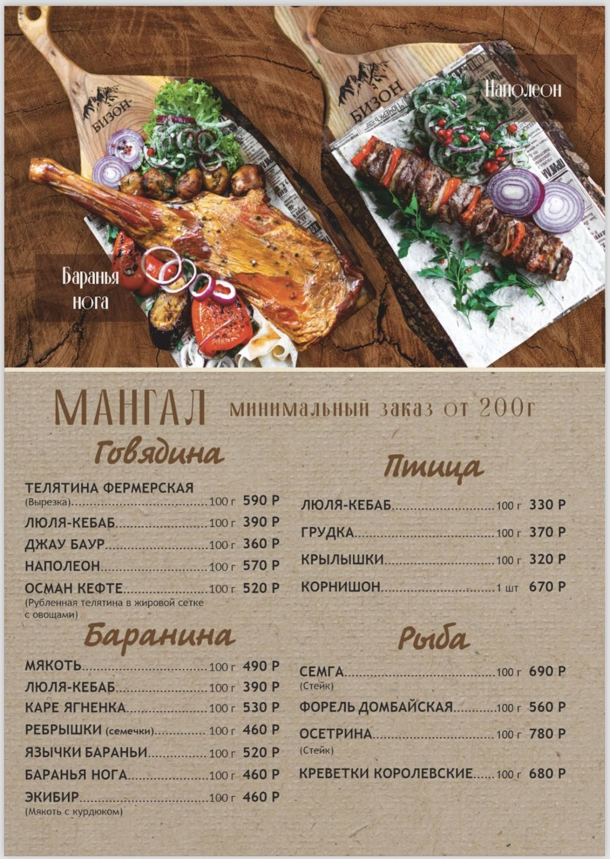 Бизон меню