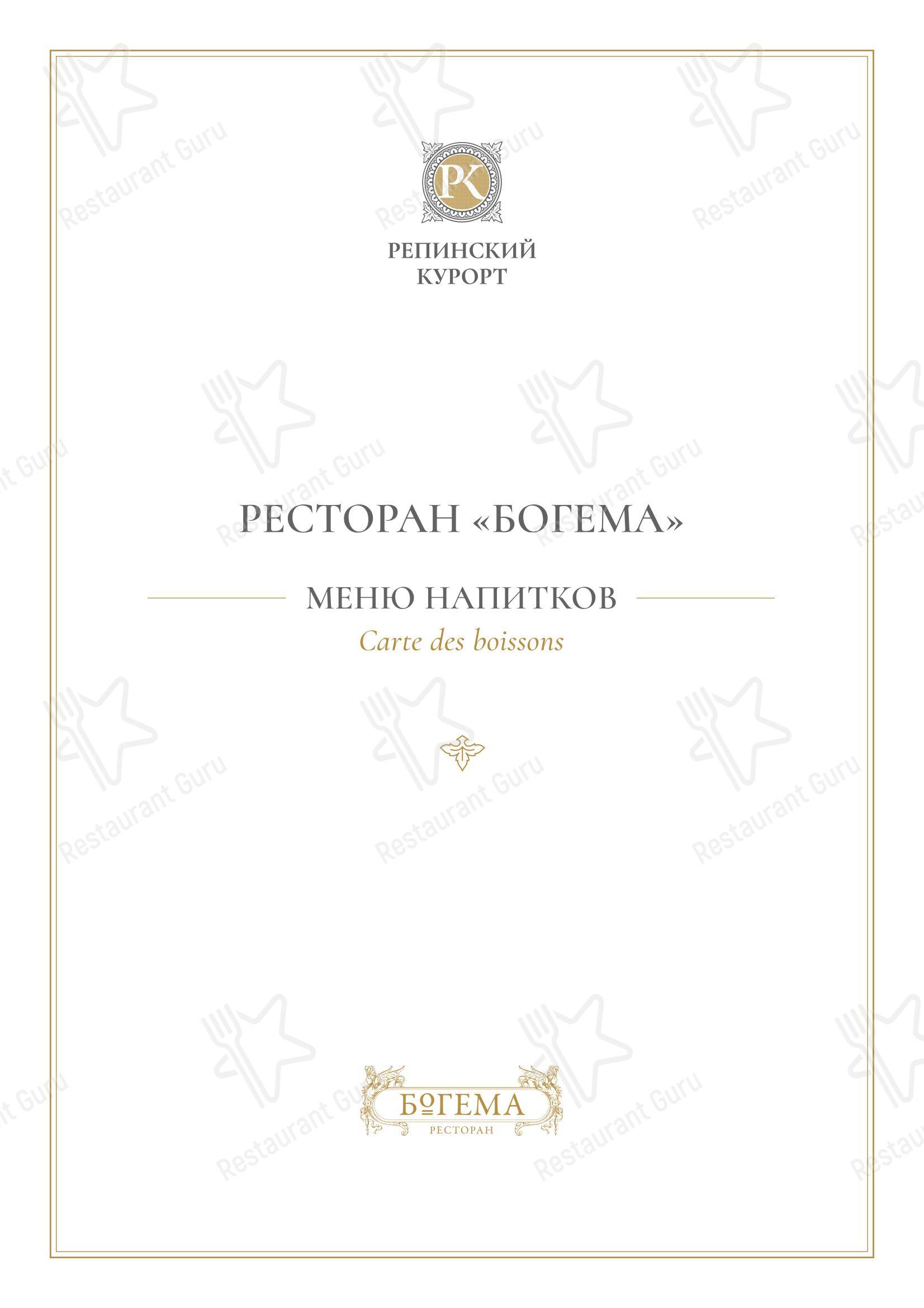 Богема в Репино - Takeaway Menu