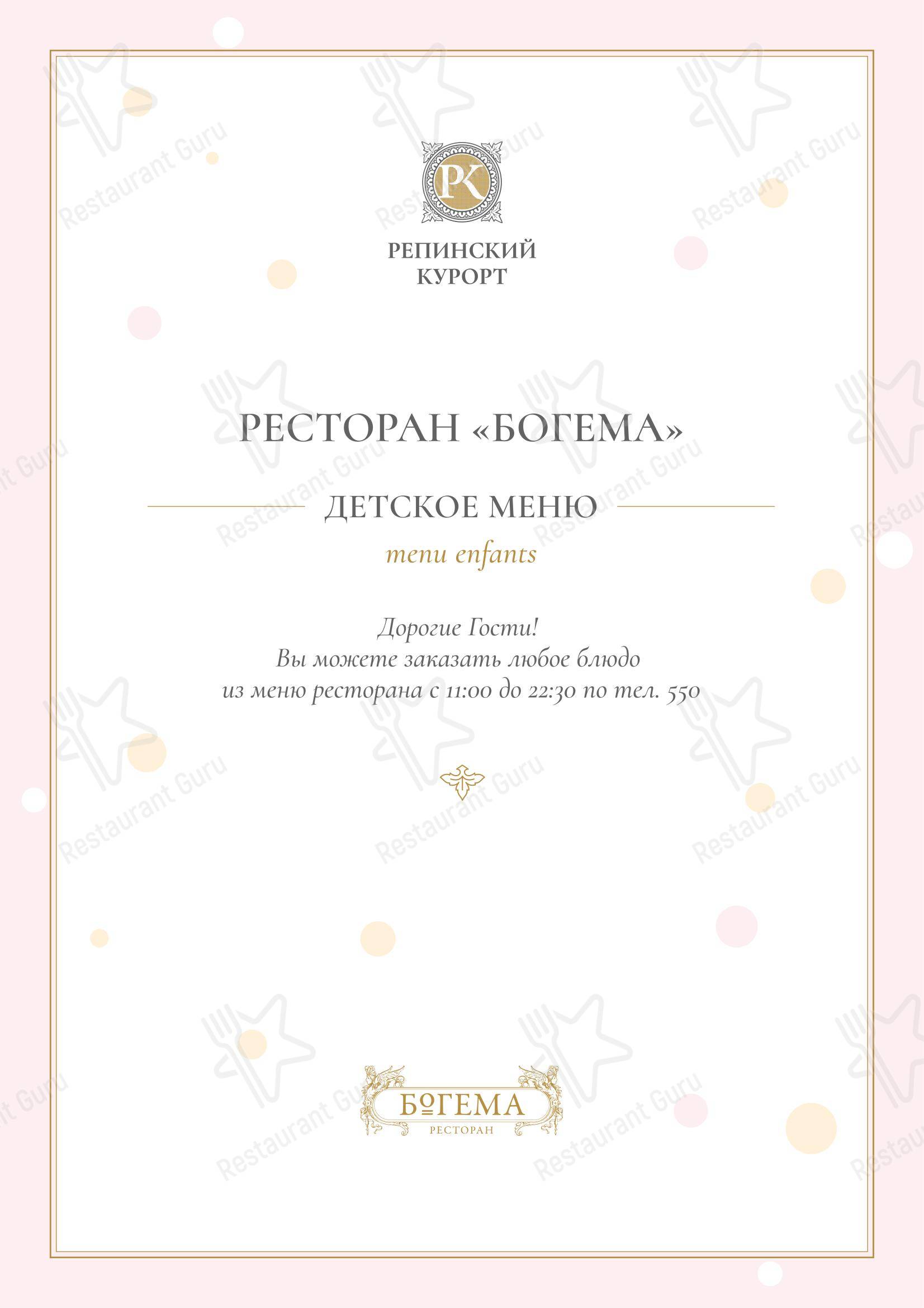 Меню ресторана Богема - Dinner Menu