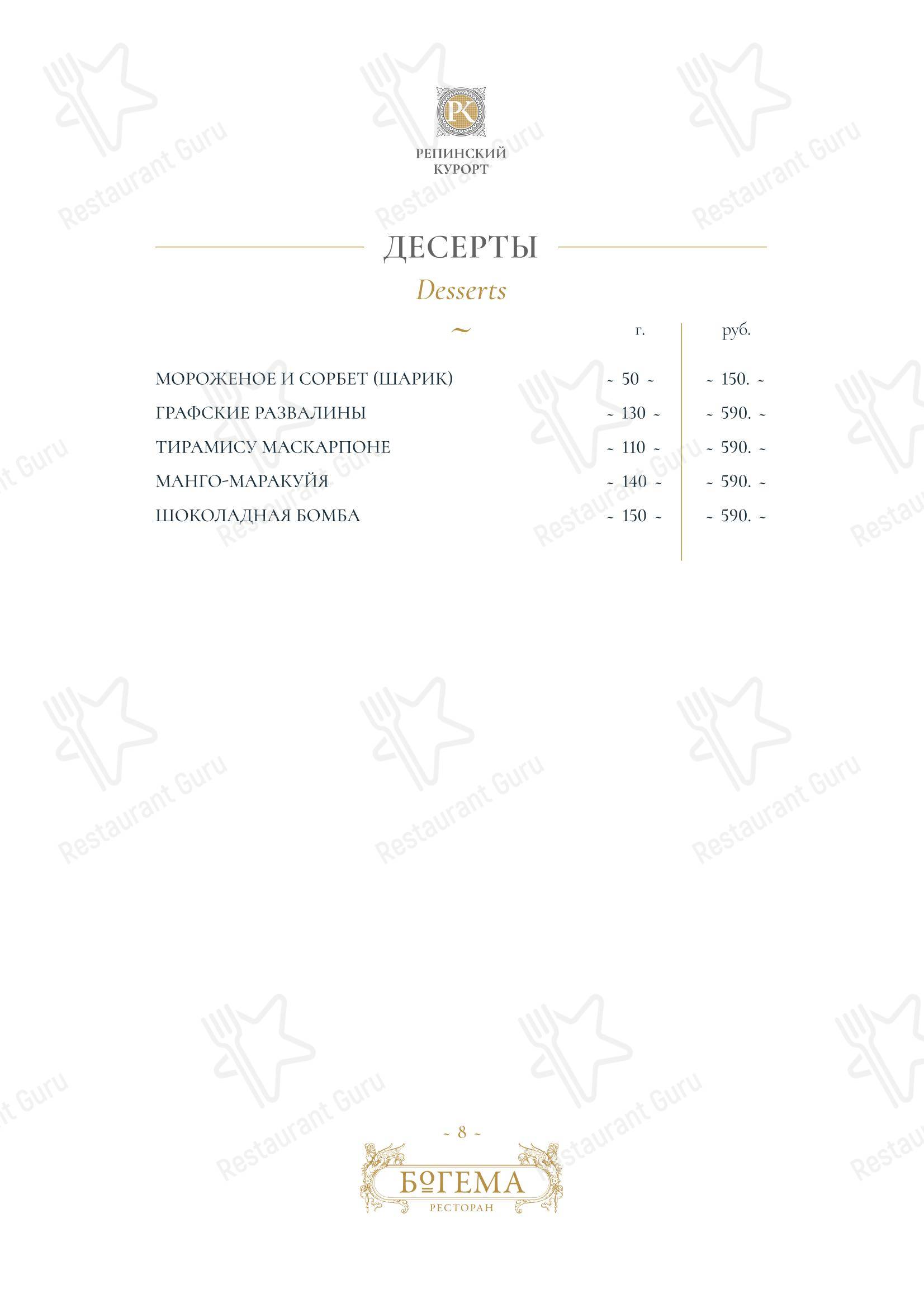 Богема в Репино - Takeaway Menu
