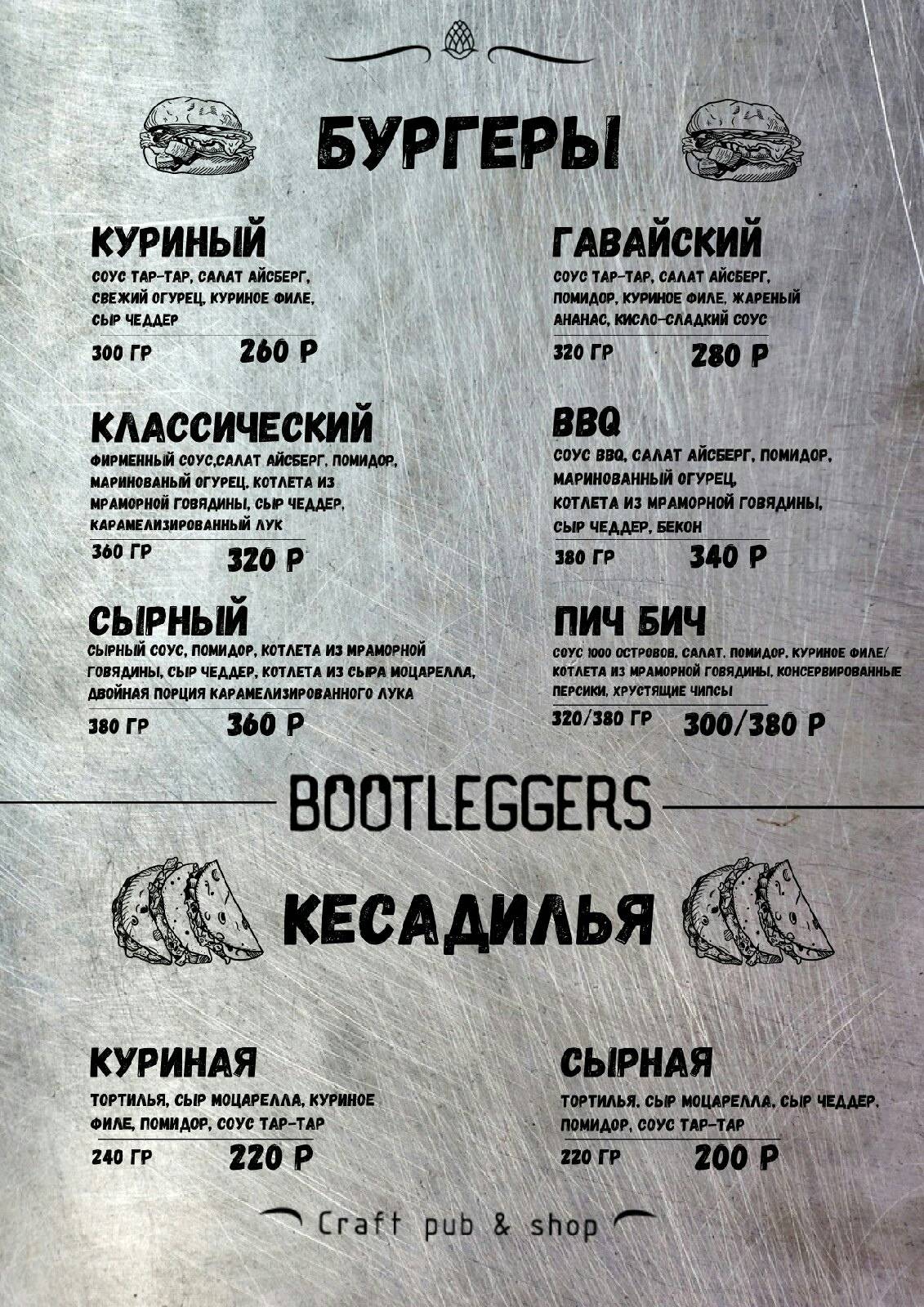 Bootleggers меню