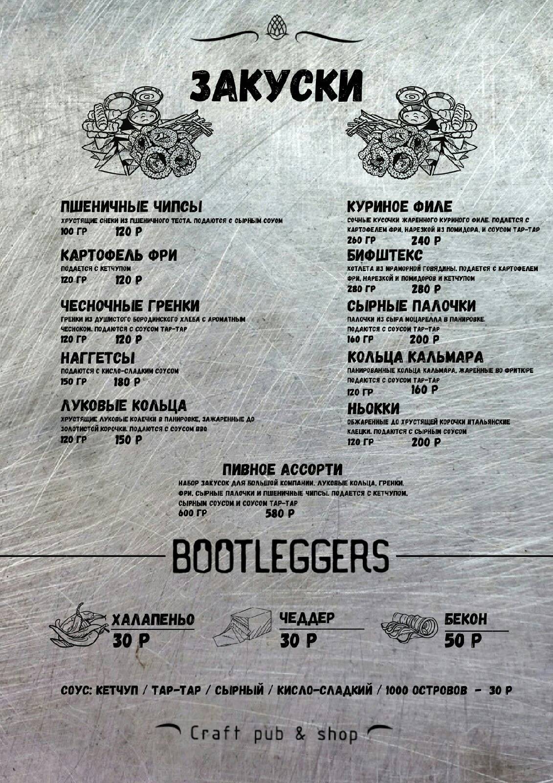 Bootleggers меню
