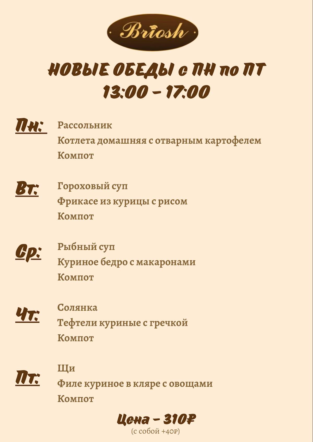 Briosh меню