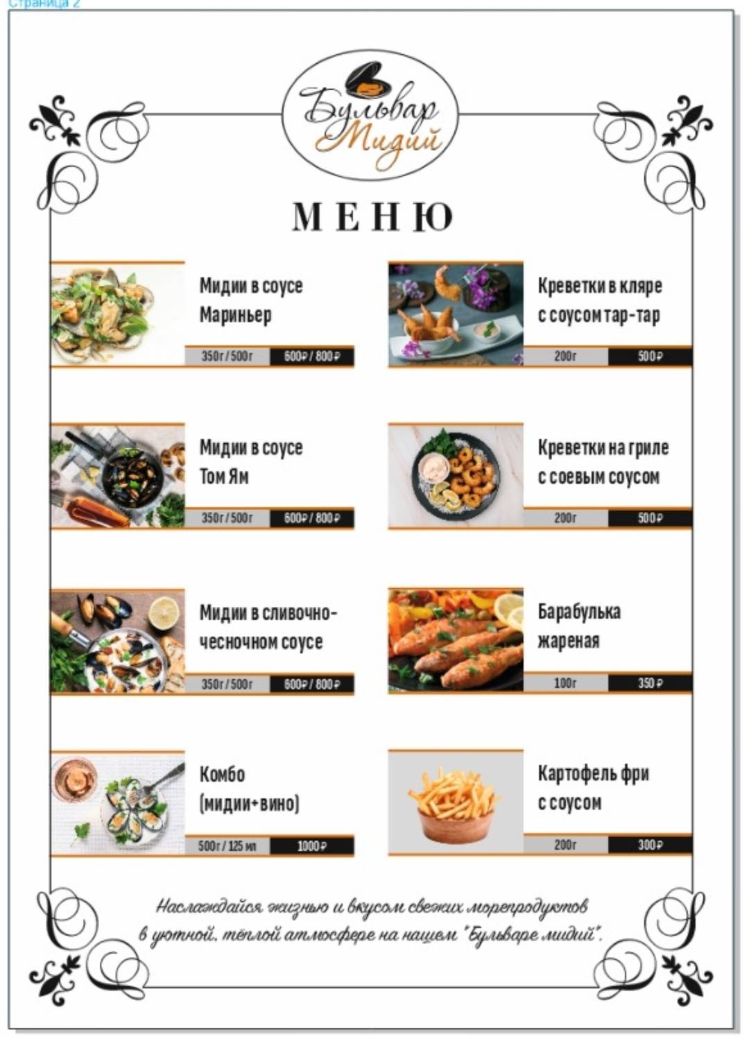 Бульвар мидий меню