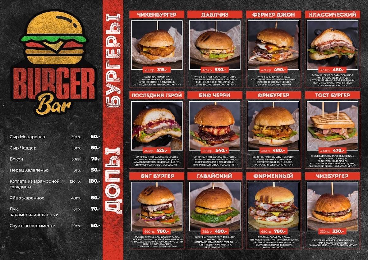 Burger Bar меню