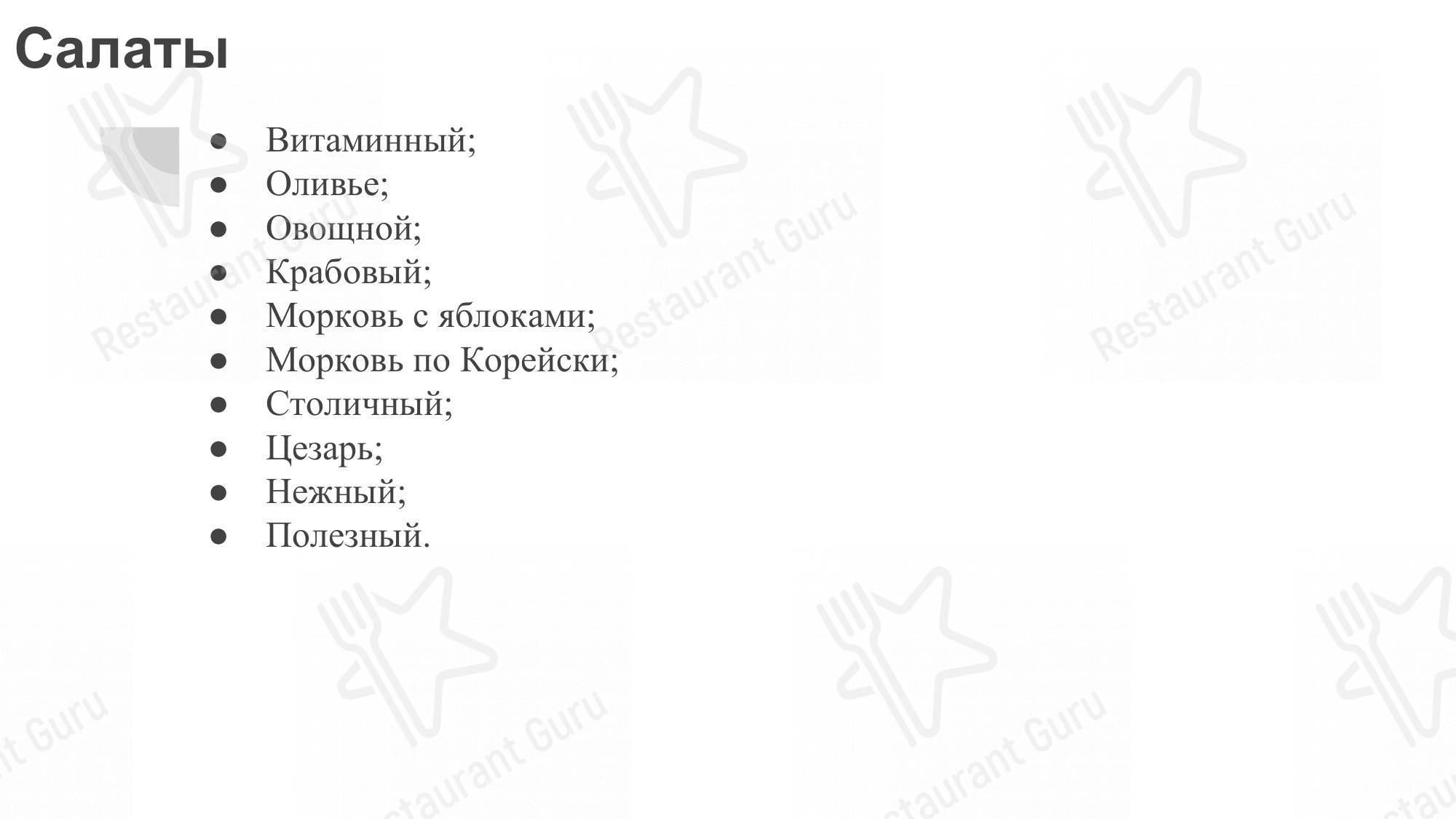 Взгляните на меню Аппетит