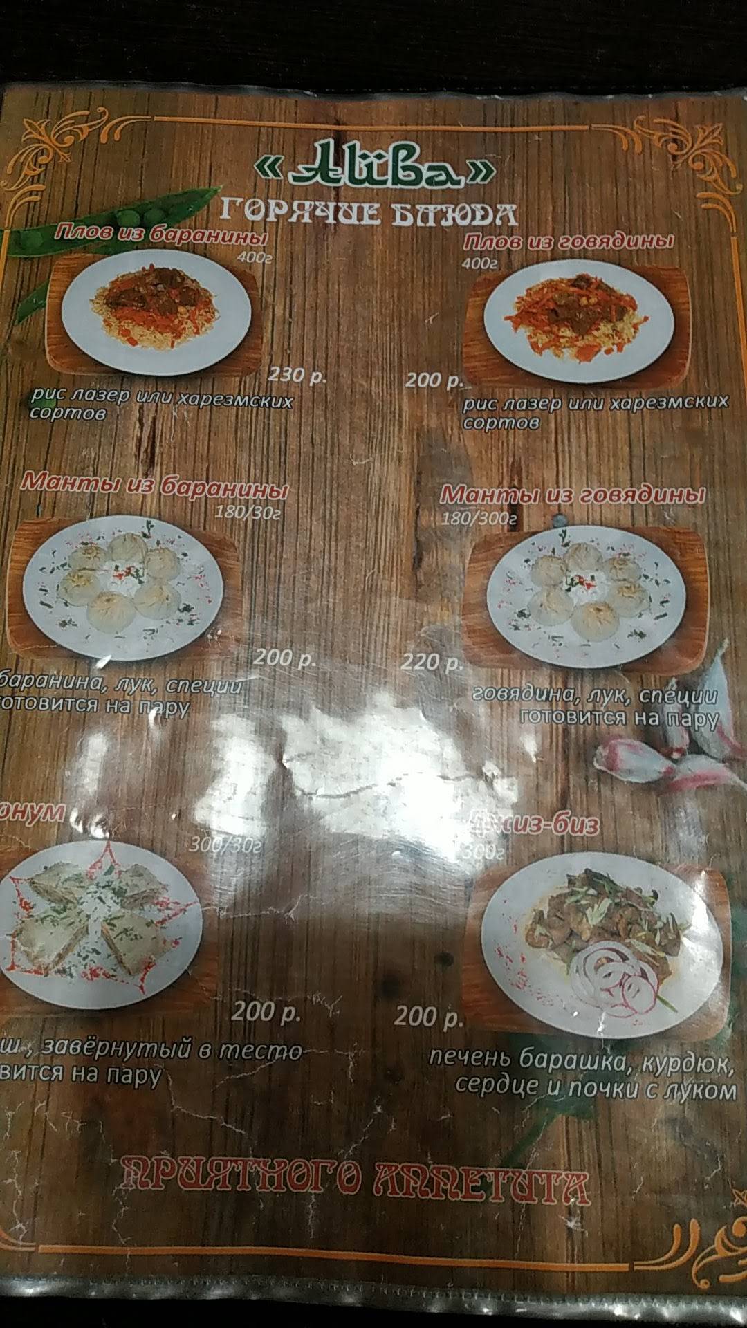 Айва меню