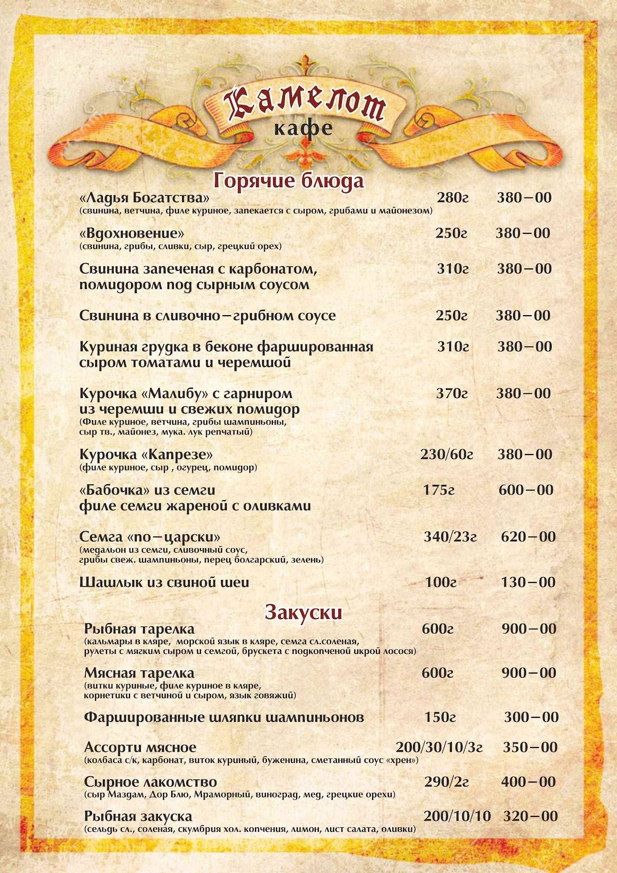 Камелот меню