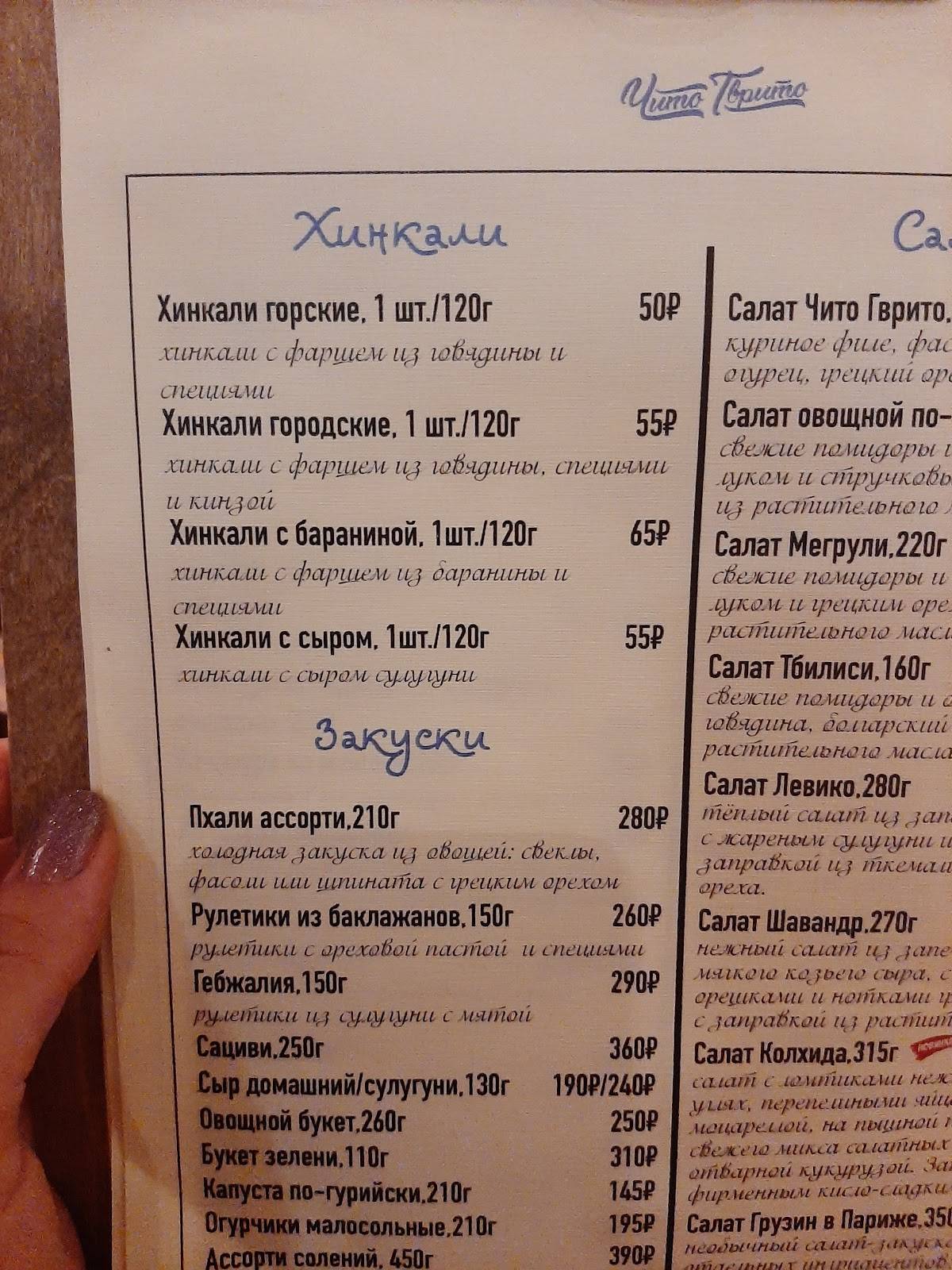 Чито Гврито меню