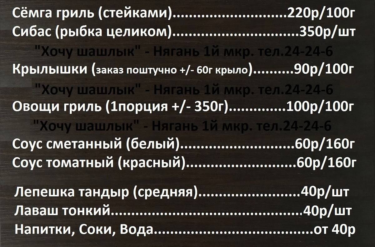 Хочу шашлык меню
