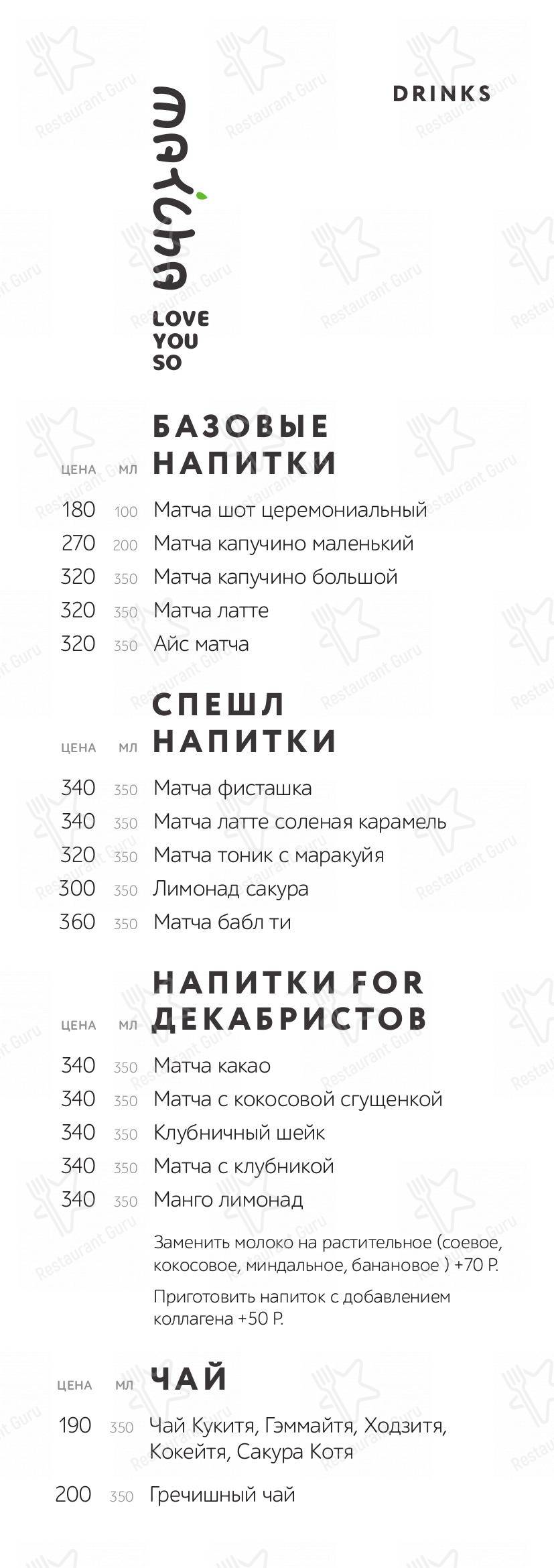Меню для посетителей ресторана Love you so Matcha