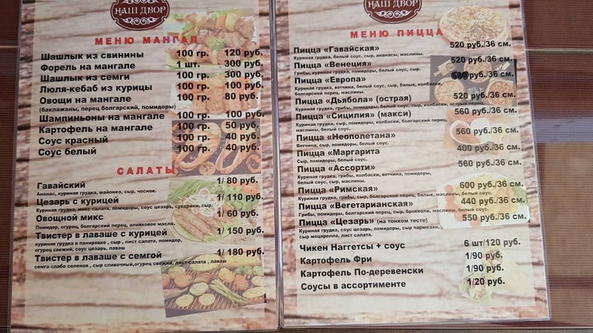 Наш Двор. Пицца. Мангал. Шашлык меню