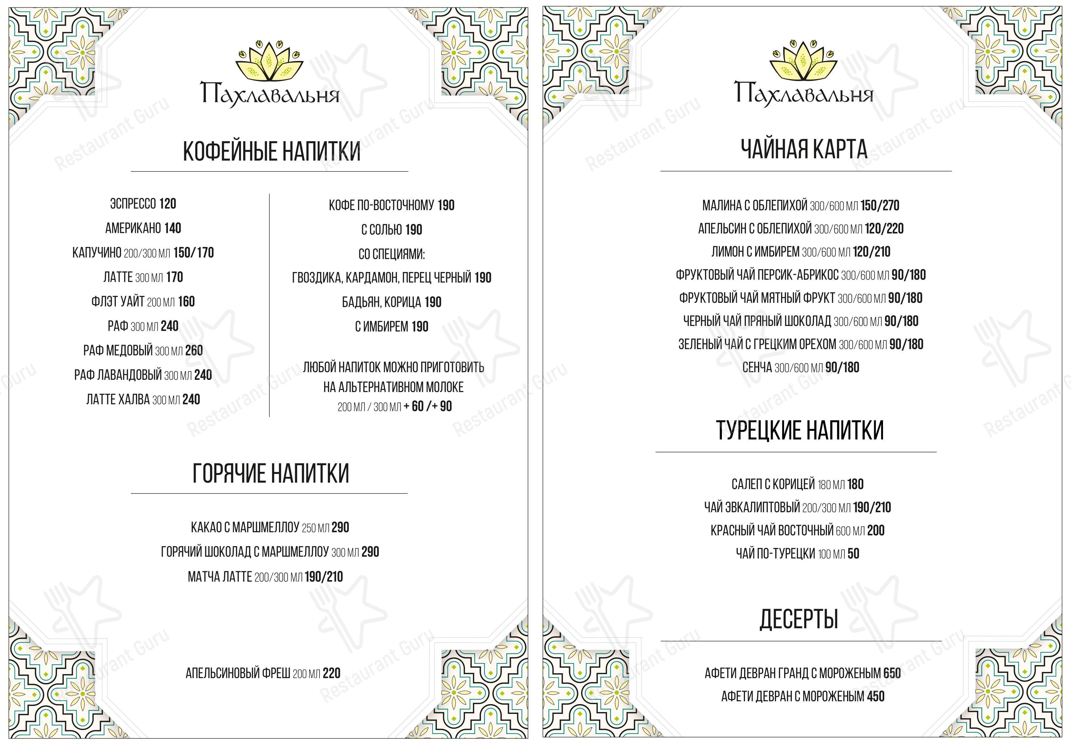 Меню кафе Пахлавальня