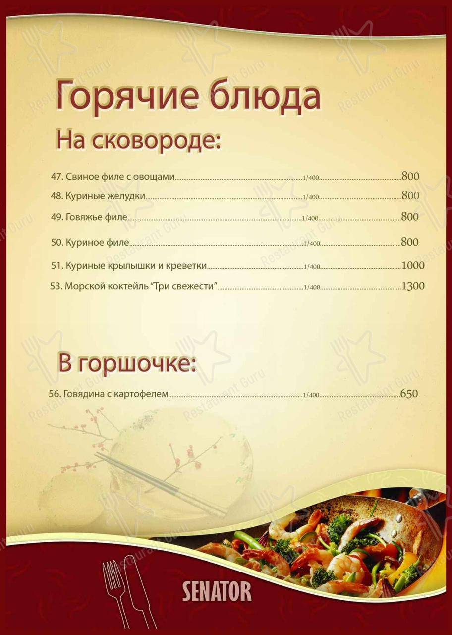 Взгляните на меню SENATOR