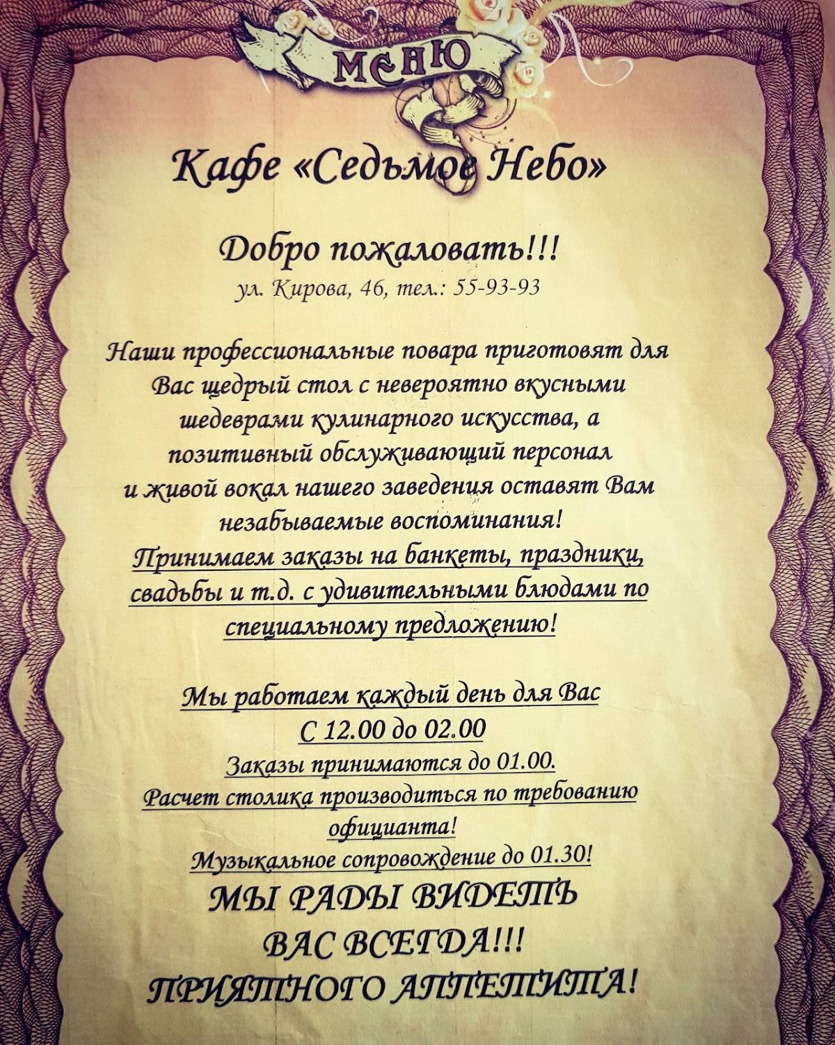 Седьмое небо меню