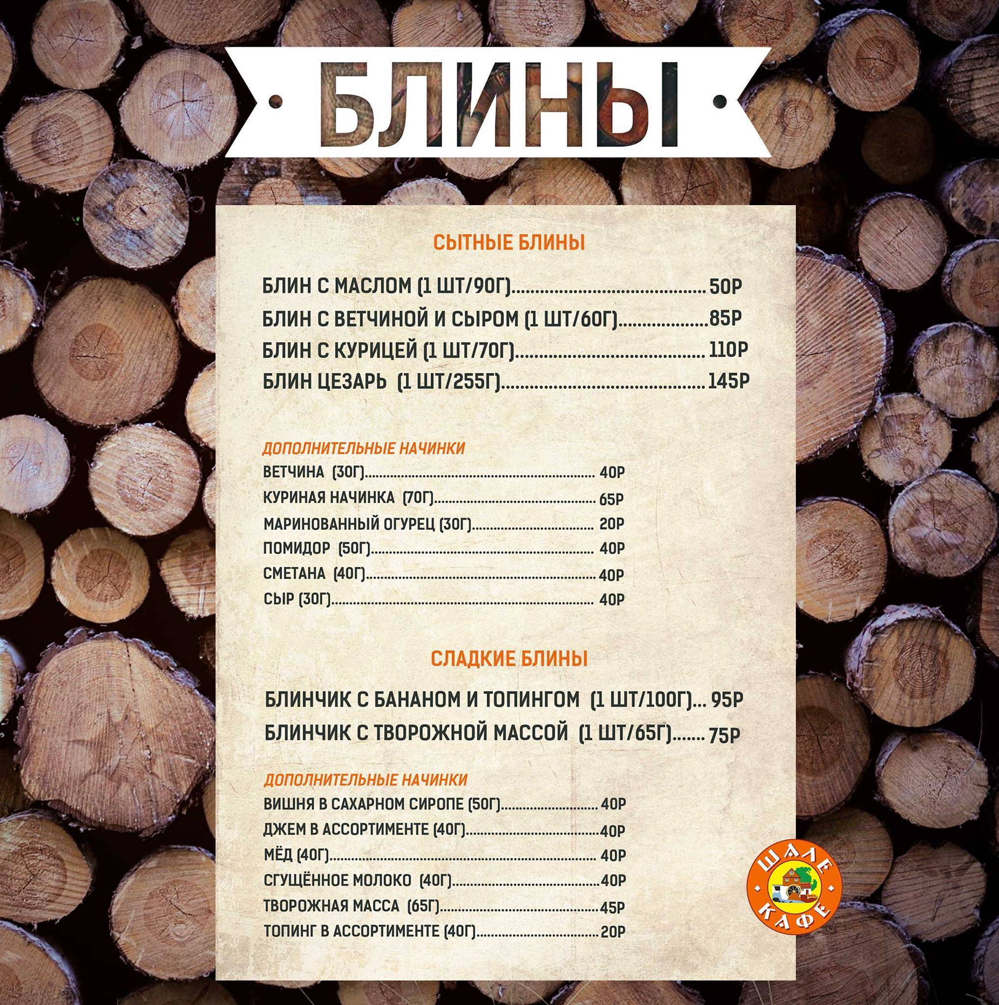 Шале меню