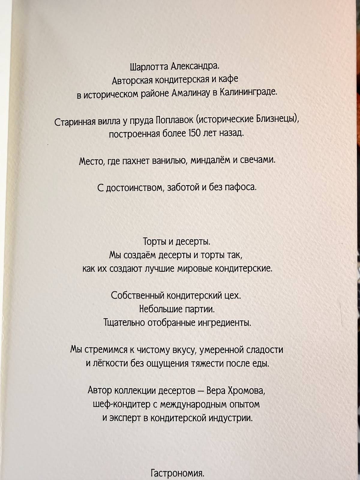 Шарлотта Александра меню