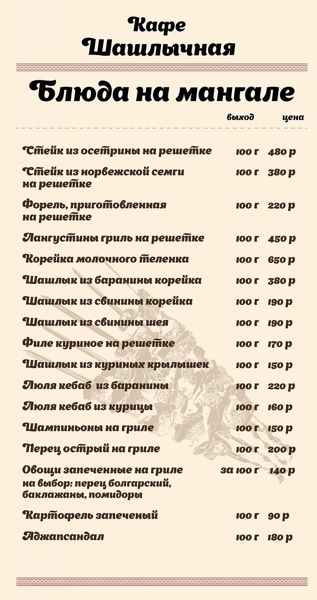 Кулинария-Шашлычная меню