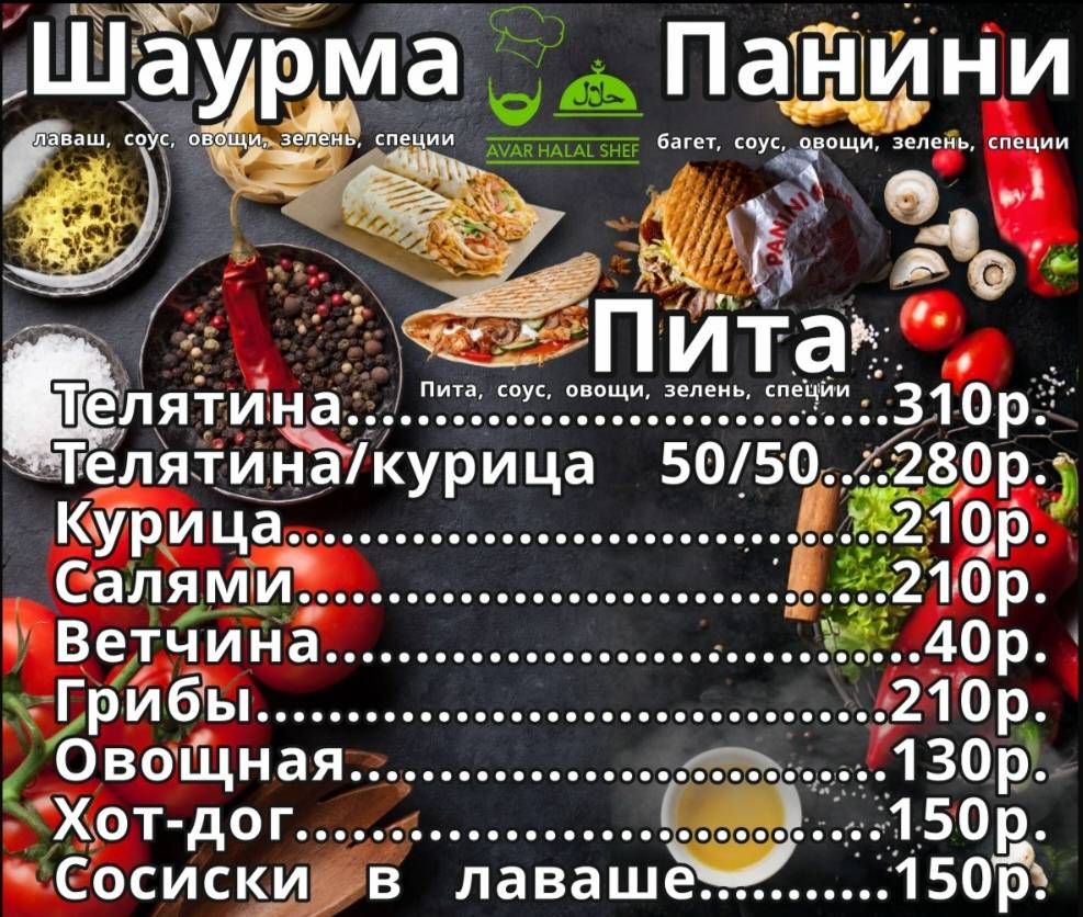 Шаурма По-аварски меню