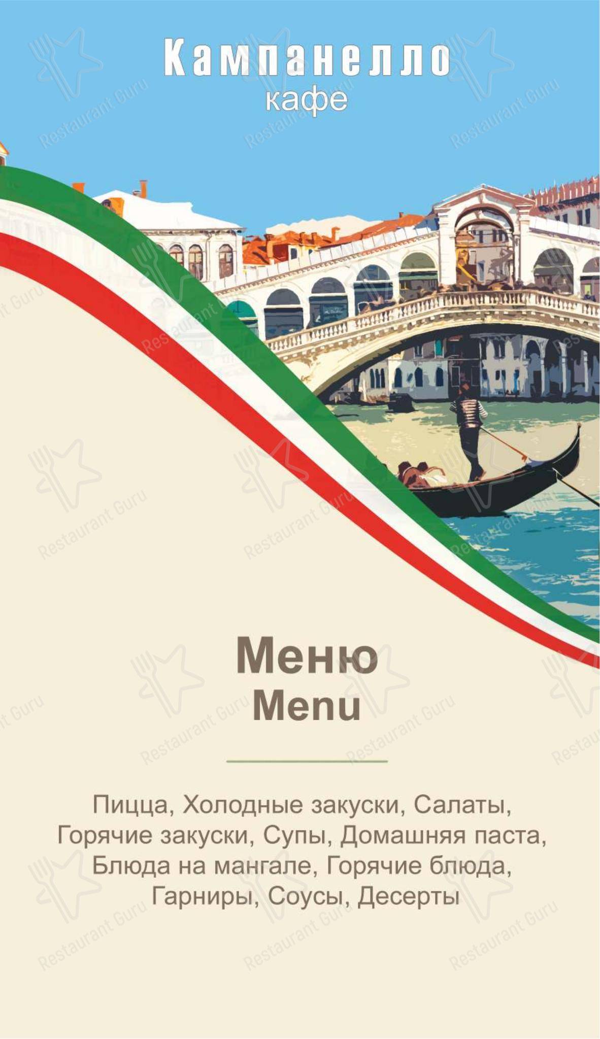 Меню кафе Кампанелло в Москве