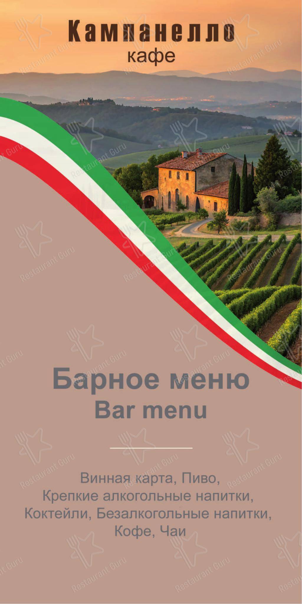 Меню кафе Кампанелло - 菜单