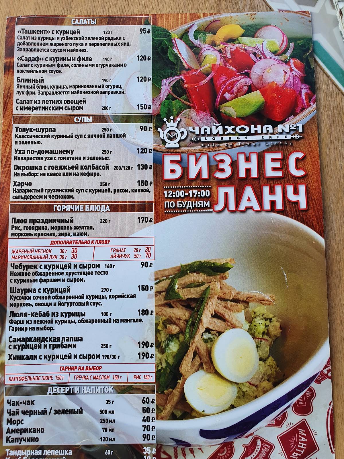 Чайхона № 1 меню