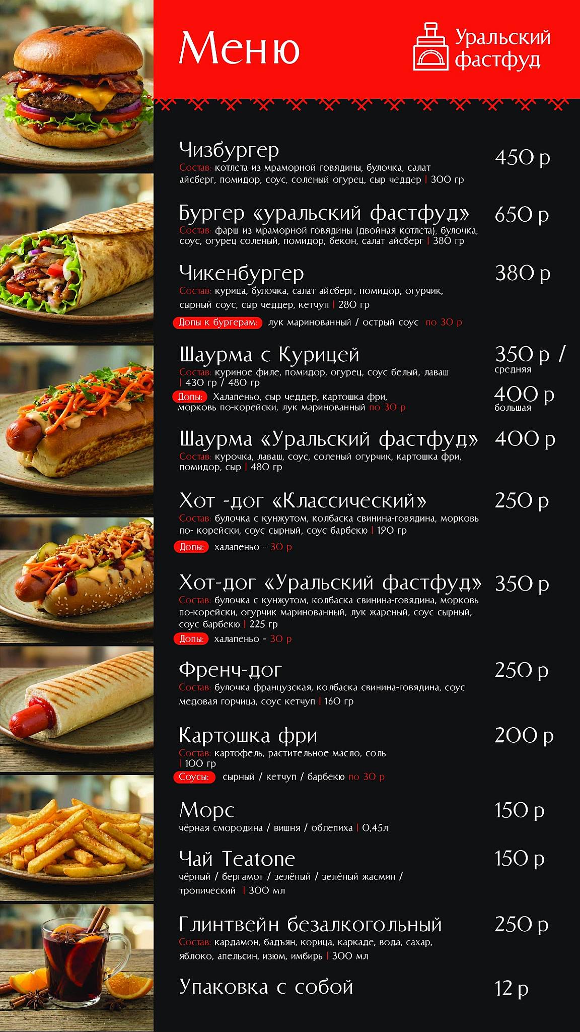 Уральский фастфуд меню