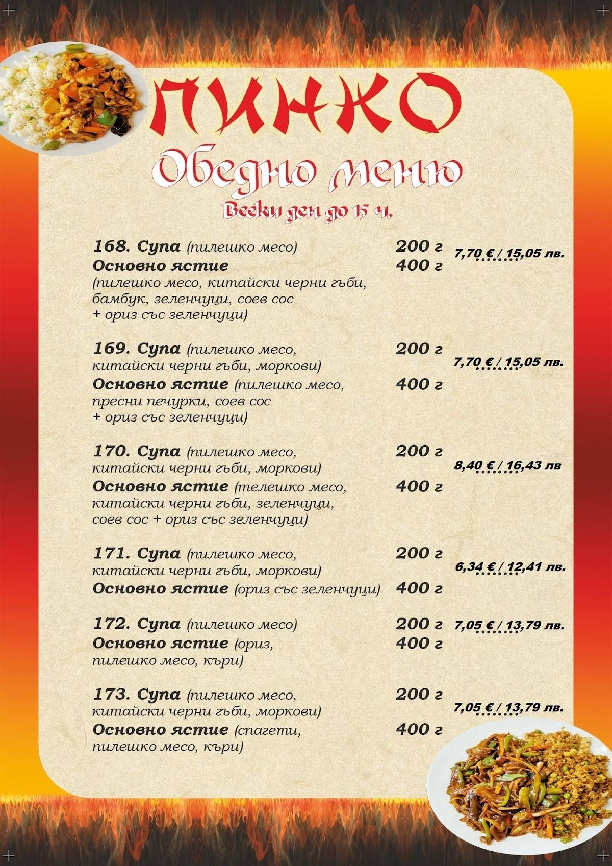 Pinko меню