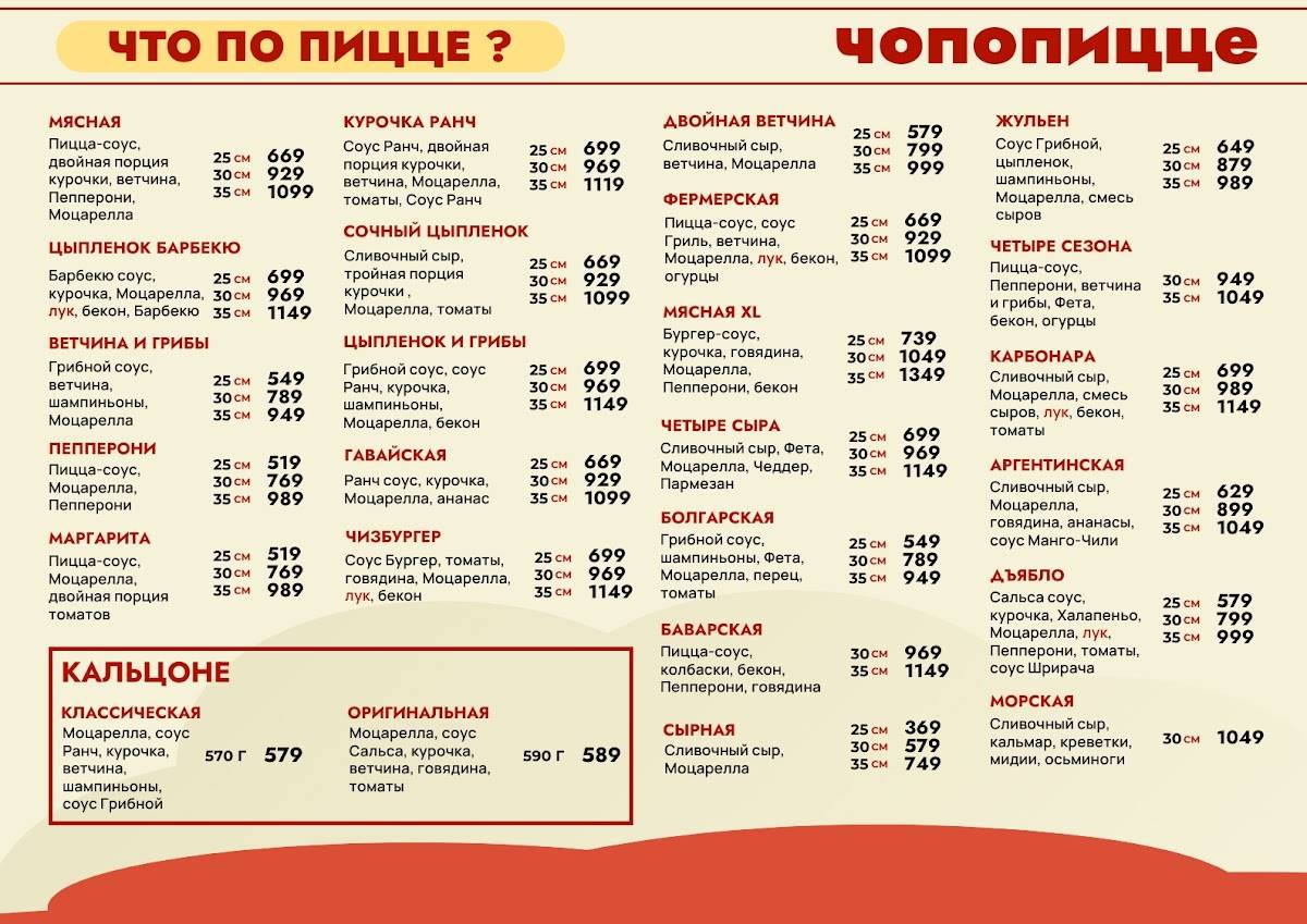 Чопопицце меню