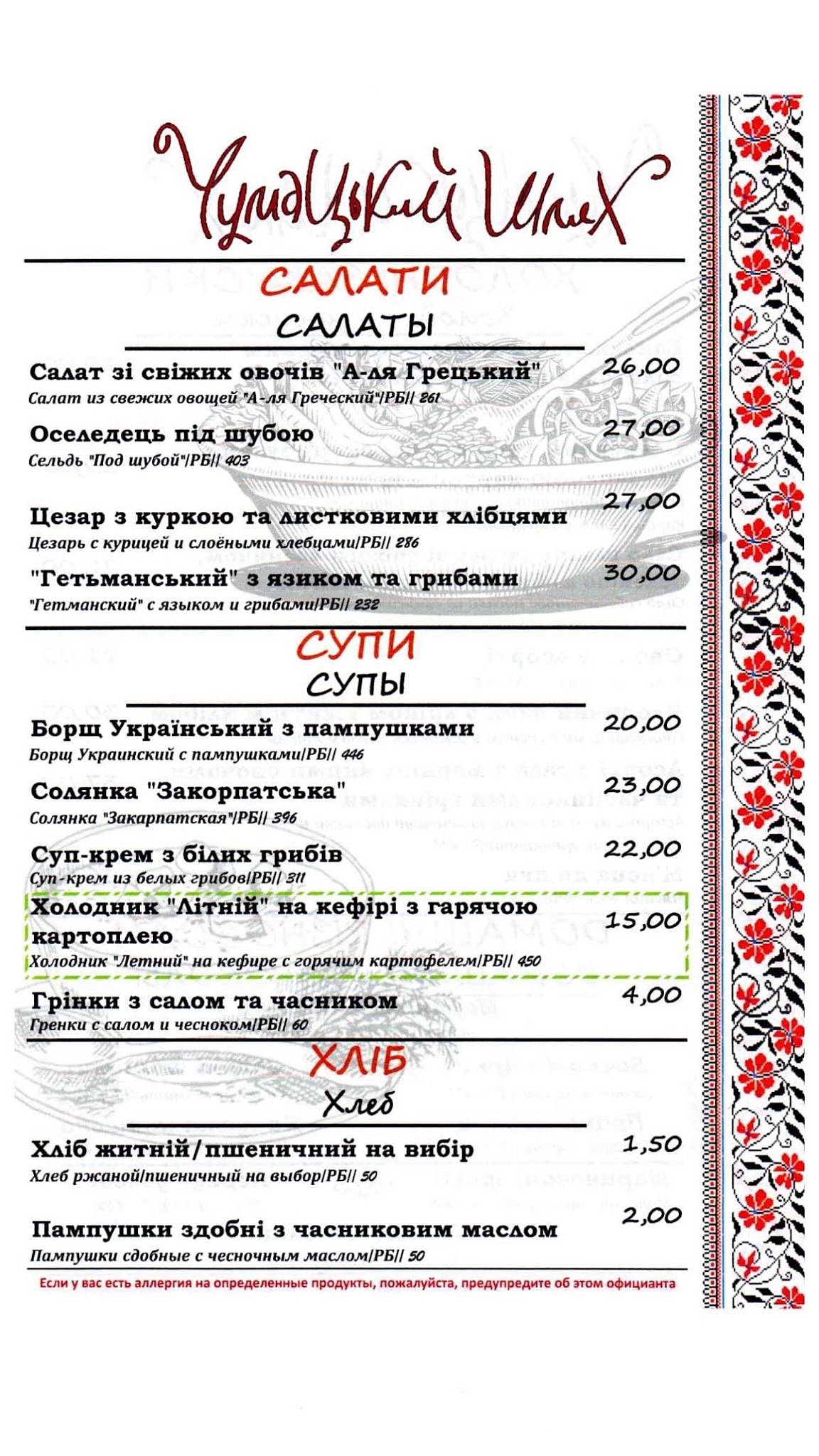 Чумацький Шлях меню