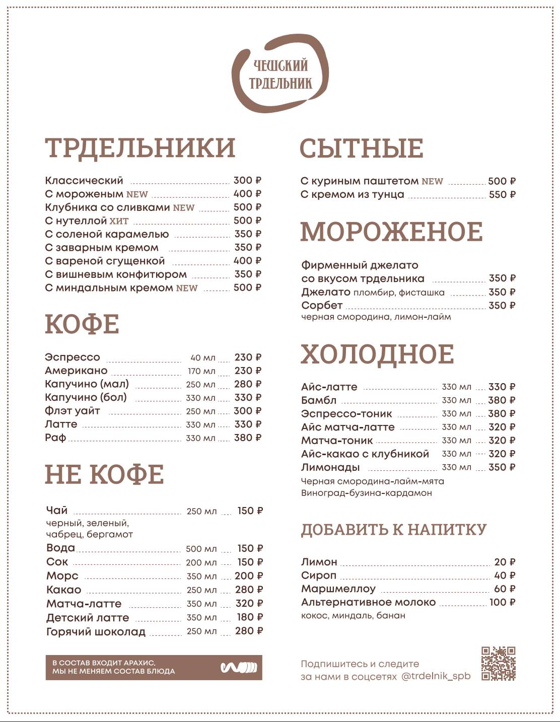 Чешский Трдельник меню