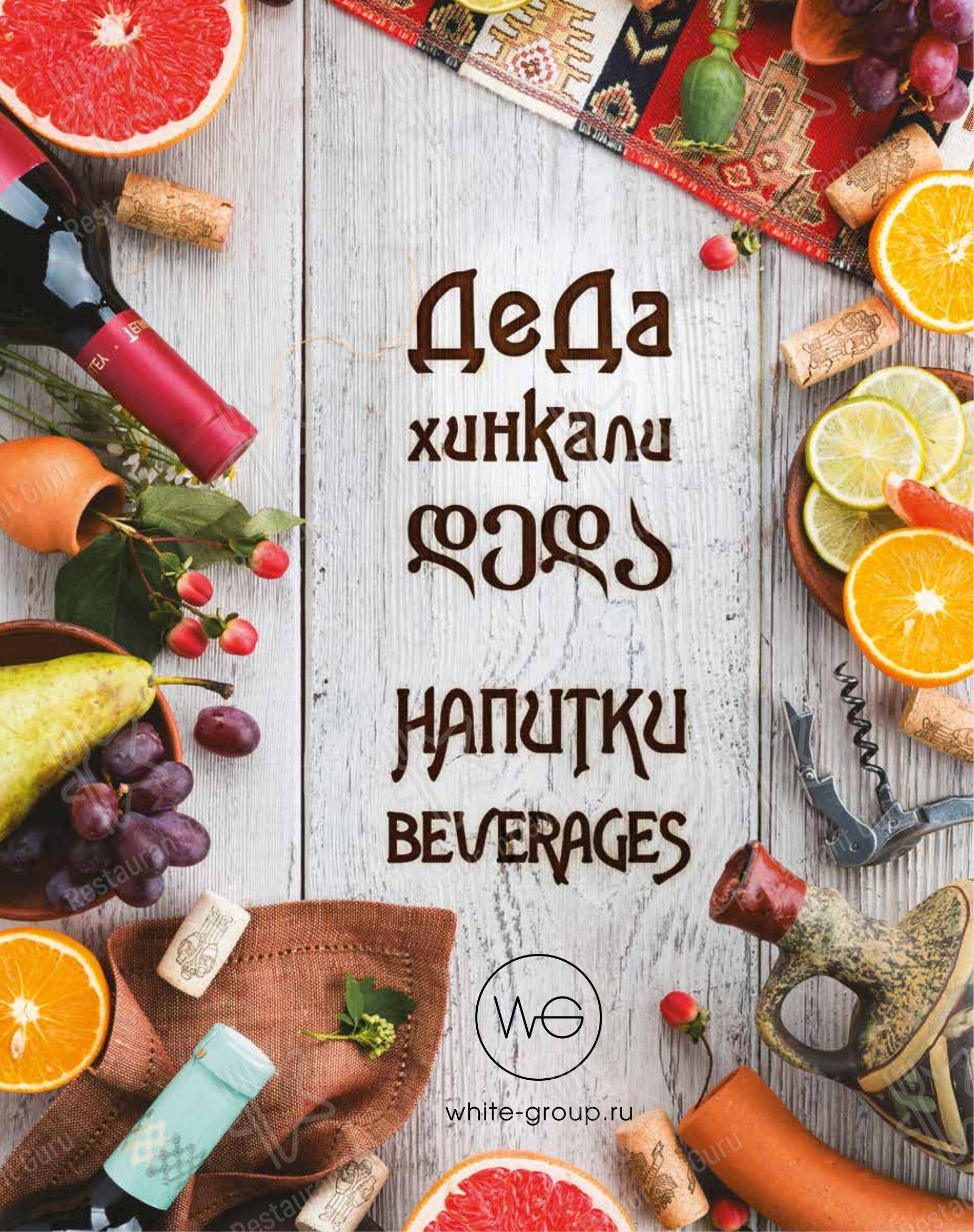 菜单 ресторана Деда Хинкали