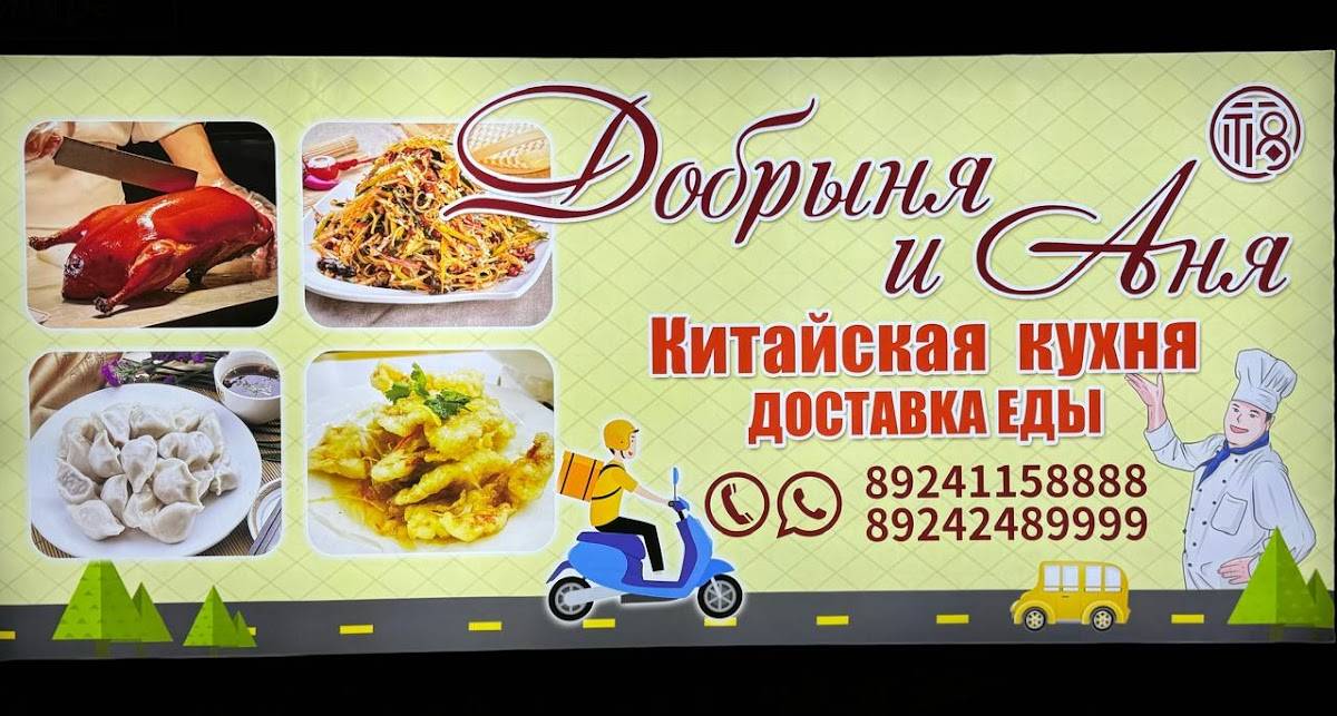 Добрыня и Аня меню