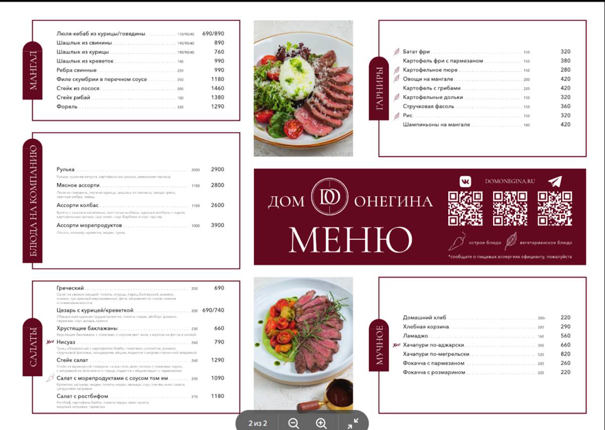 Дом Онегина меню