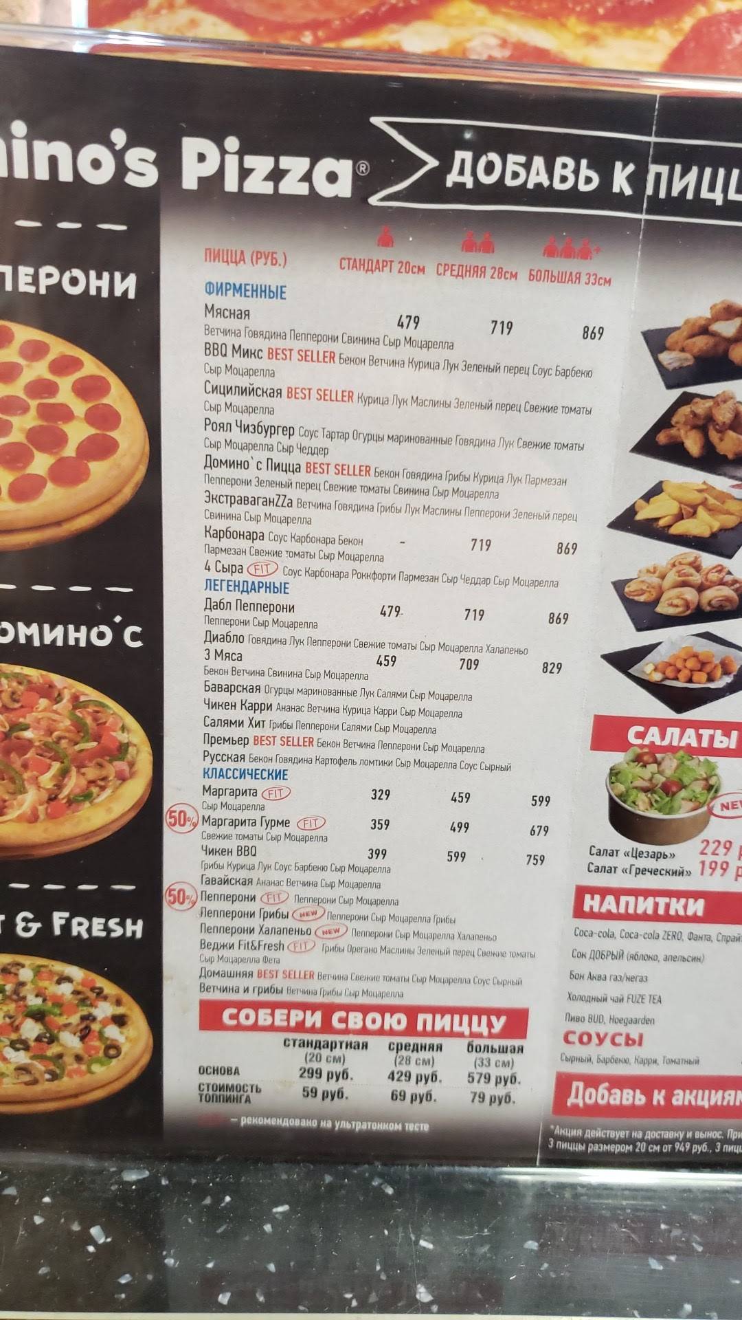 Доминос Пицца меню