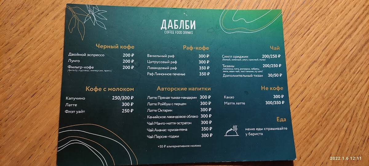 Даблби меню