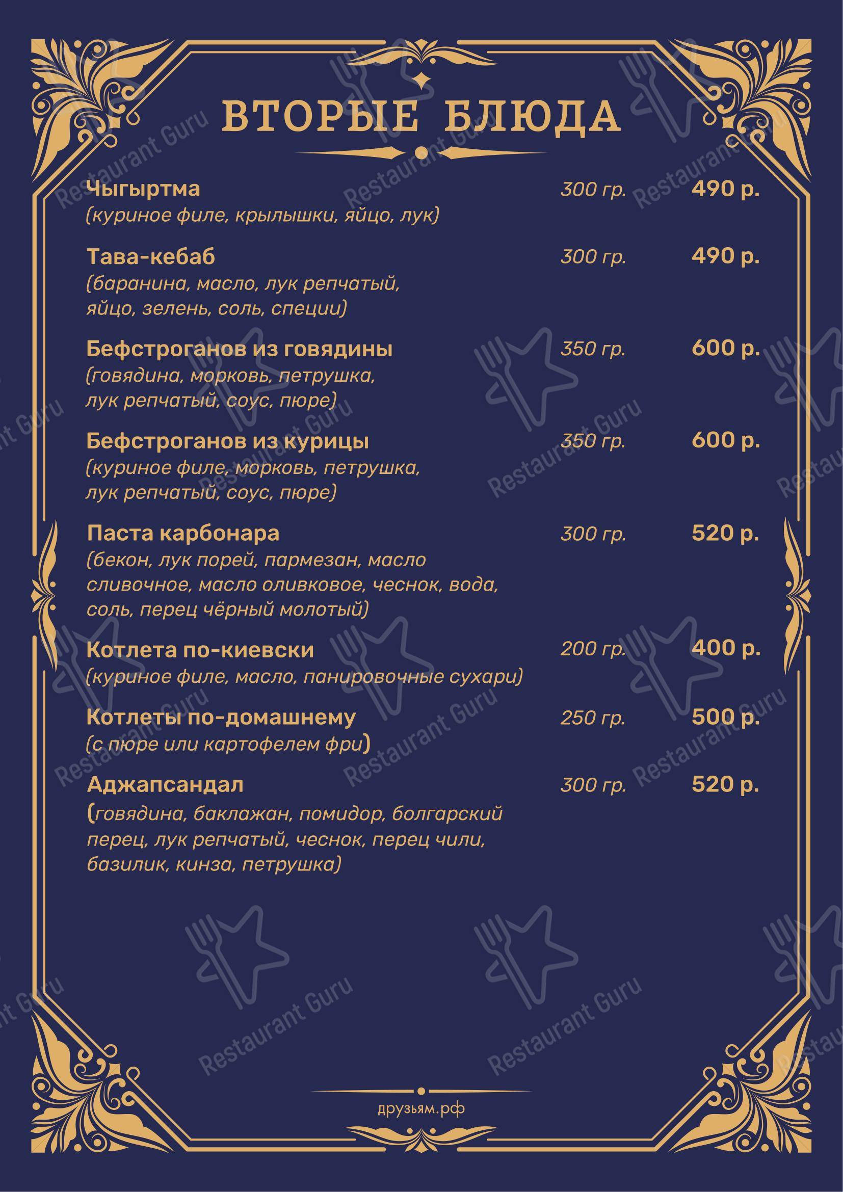 Меню кафе Друзьям - Меню