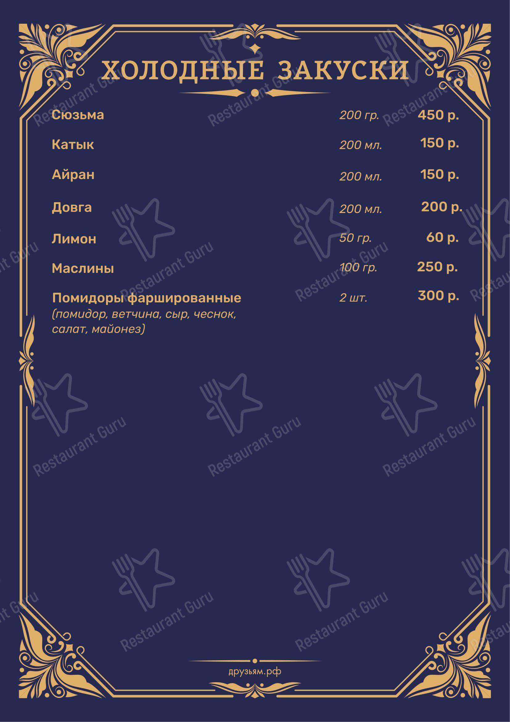 Меню кафе Друзьям в Санкт-Петербурге