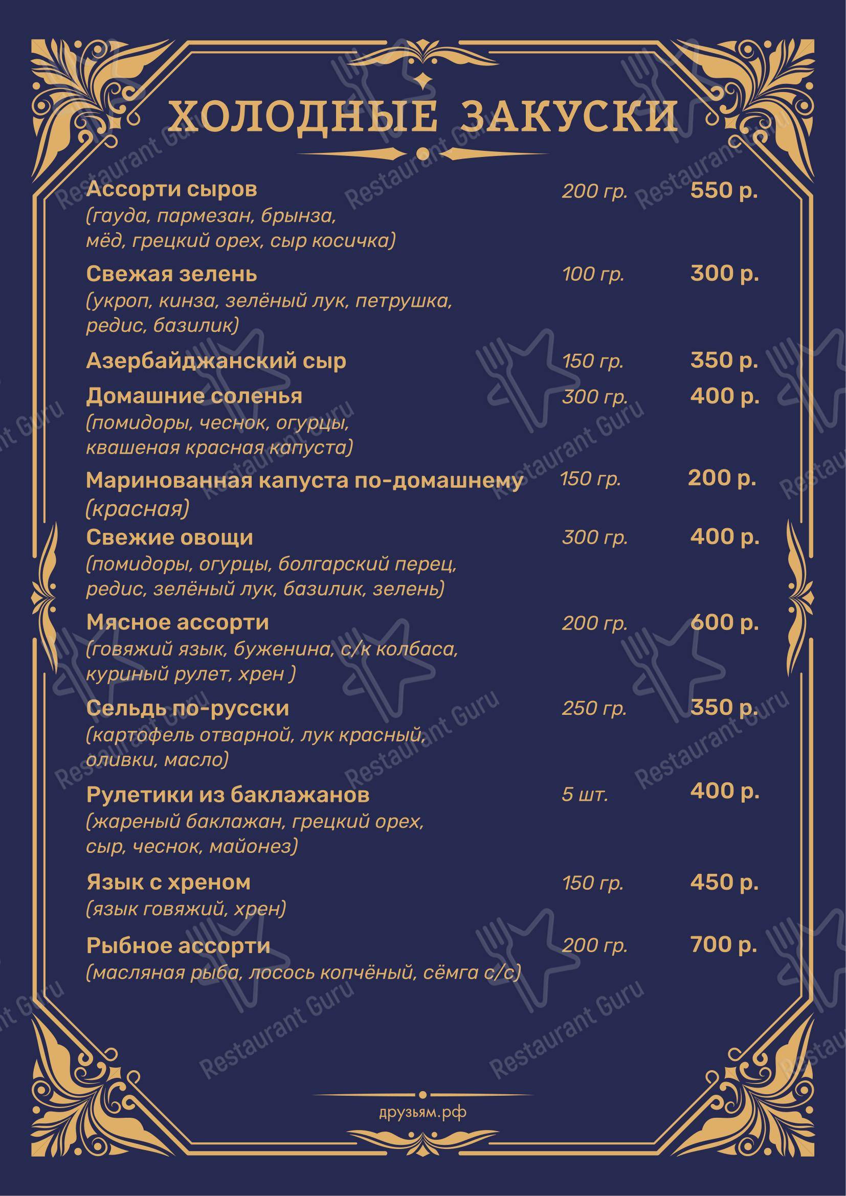 Друзьям в Санкт-Петербурге - Меню