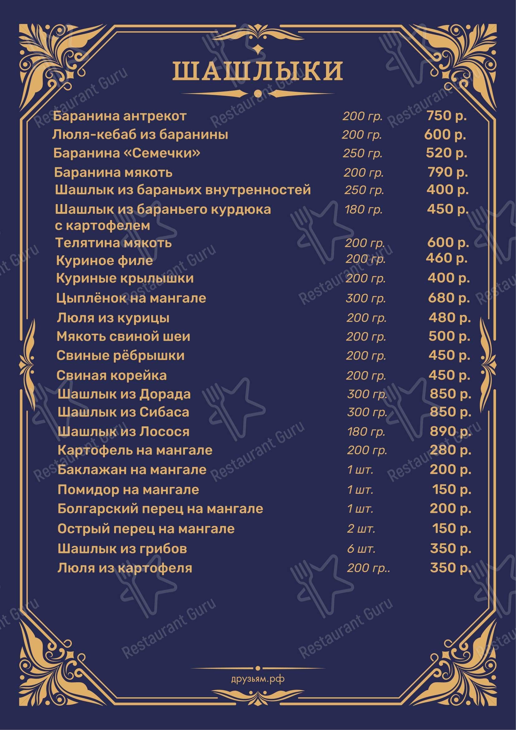 Друзьям в Санкт-Петербурге - Меню