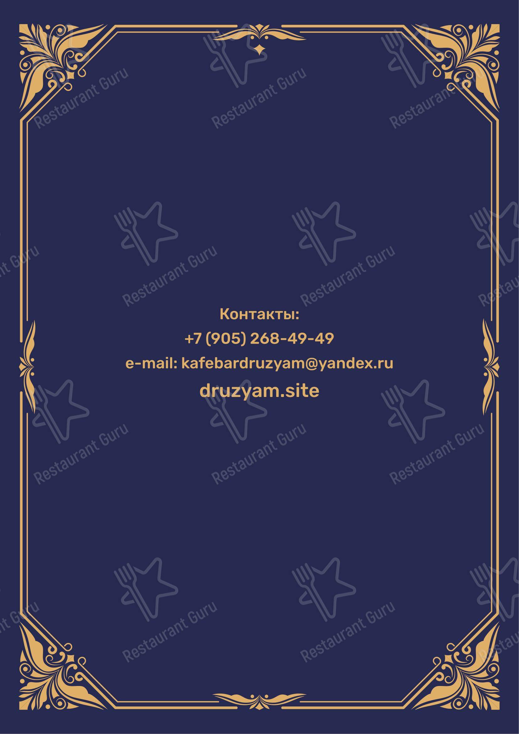 Друзьям в Санкт-Петербурге - Меню