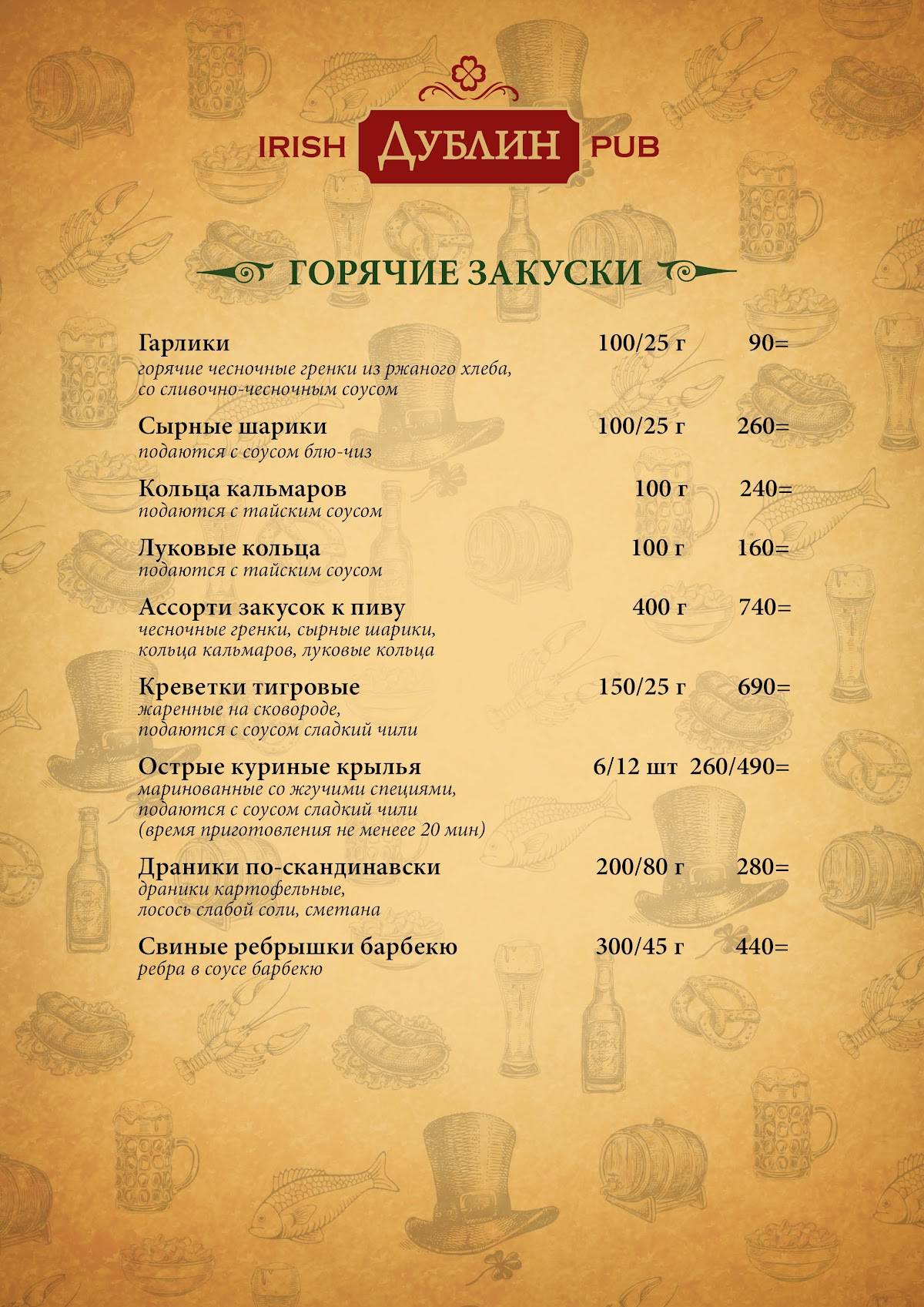 Паб Дублин меню