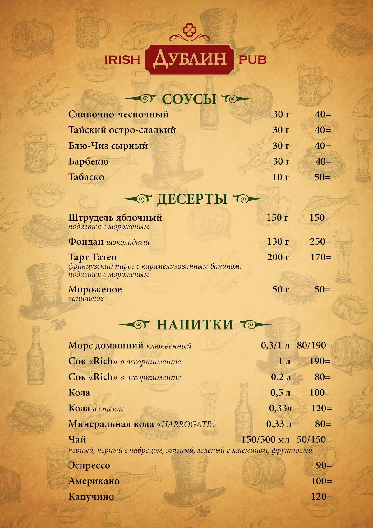 Паб Дублин меню