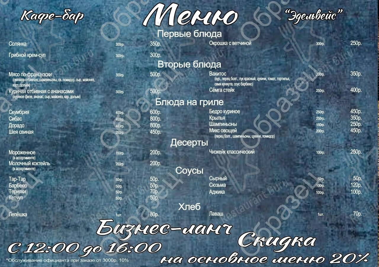 Меню Эдельвейс - блюда и напитки
