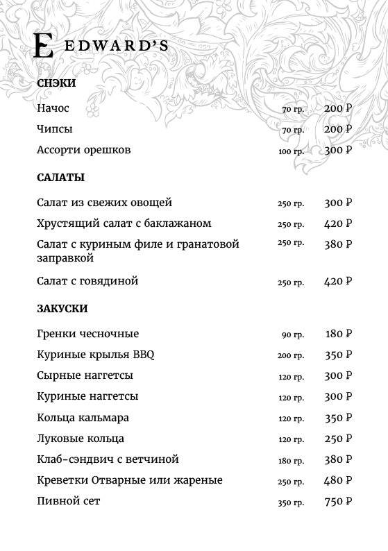 Edward's меню