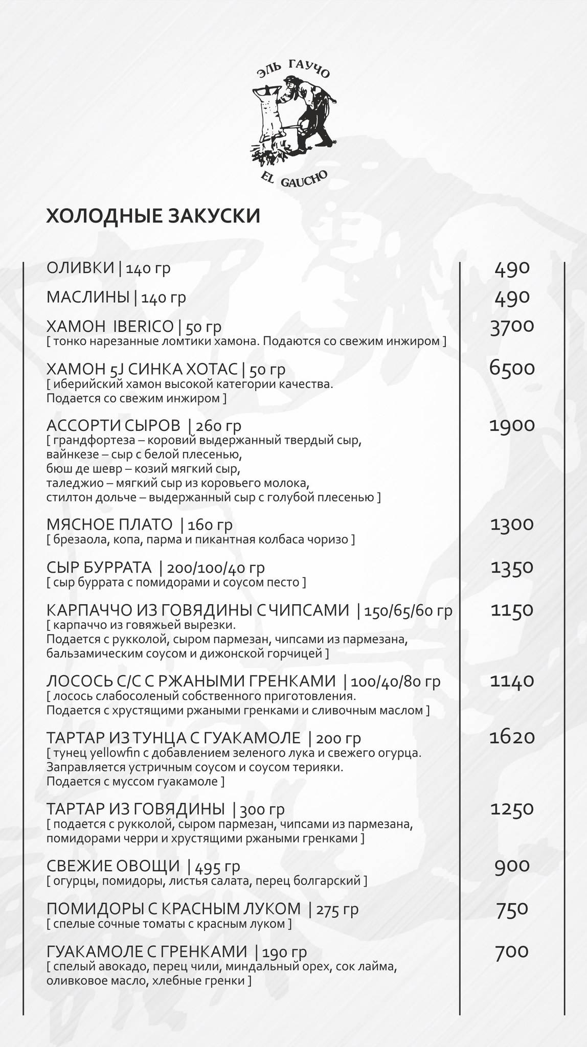 El Gaucho меню
