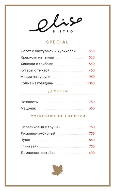 Элисо Бистро меню